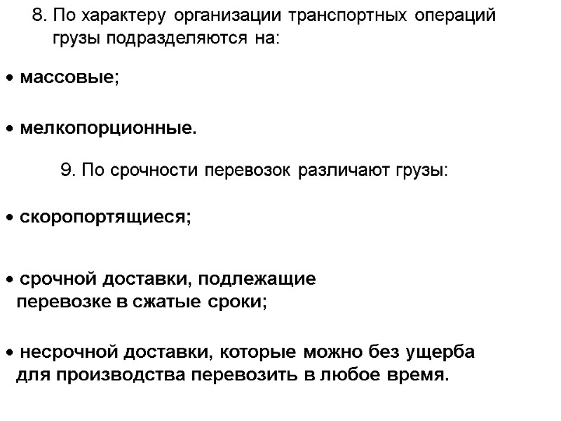 8. По характеру организации транспортных операций      грузы подразделяются на: